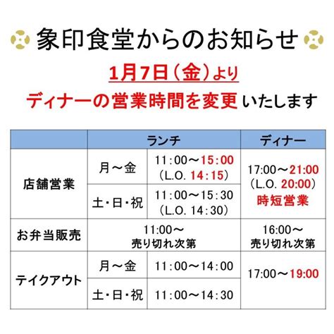 「ディナー営業時間変更」のお知らせ 難波・なんばスカイオにある和食「象印食堂」の公式ブログ