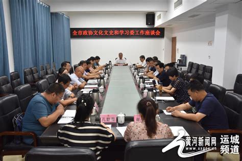 运城市政协文化文史和学习委员会工作座谈会召开 黄河新闻网