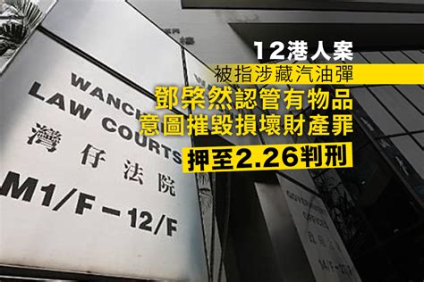 承認管有物品意圖摧毀或損壞財產罪 12香港人蛇之一鄧棨然候判