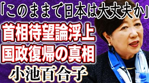 【国政復帰】小池百合子都知事に”首相待望論”浮上！？「日本女性初」を切り開いてきた彼女が狙う次の”初”は女性総理だった！？ Youtube