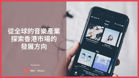 從全球的音樂產業探索香港市場的發展方向｜recoroad