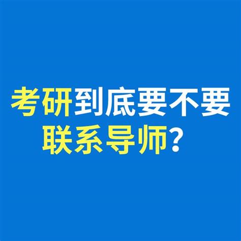 考研到底要不要聯繫導師？ 每日頭條