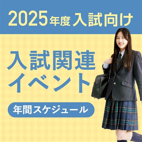 高校入試 2025年度入試向け 高校入試関連イベント 年間スケジュール｜お知らせ｜追手門学院大手前中・高等学校