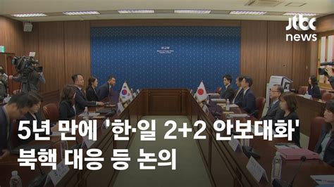 한·일 22 안보대화 5년 만에 재개북핵 대응 등 논의 Jtbc News Youtube