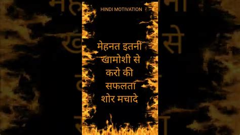 मेहनत इतनी खामोशी से करो की सफलता शोर मचादे। Best Motivational Quote