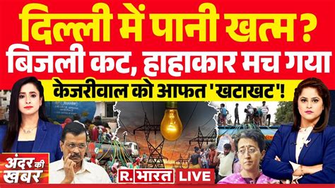 Andar Ki Khabar दलल म तरहमम Delhi Water Crisis Supreme