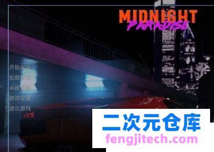 PC 安卓 午夜天堂 Midnight Paradise V0 9 0 完整高压汉化版 118图库