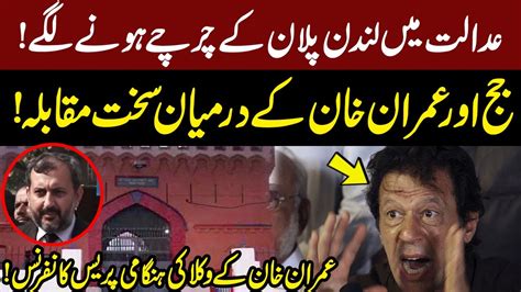 Watch Imran Khan Vs Special Court Judge PTI Lawyers Important Media