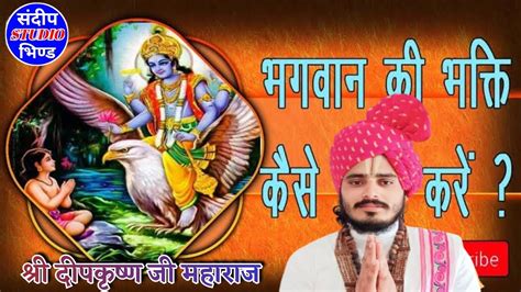 भगवान की भक्ति कैसे करें Bhagwan Ki Bhakti Kese Kare Shri Deep Krishna Ji Maharaj Youtube