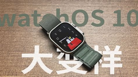 Watchos 10体验：史上最大改动？ Youtube