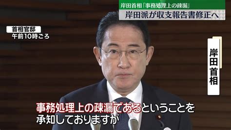 岸田派、収支報告書を修正へ 岸田首相「事務処理上の疎漏」｜日テレnews Nnn