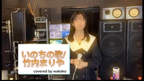 歌ってみたいのちの歌 竹内まりや covered by wakako YouTube