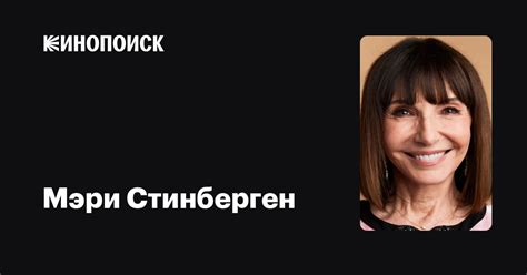 Мэри Стинберген — фильмы — Кинопоиск