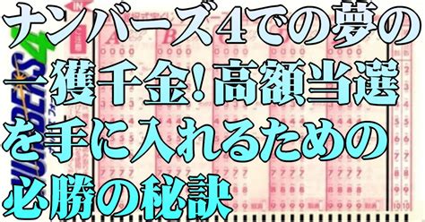 ナンバーズ4での夢の一獲千金！高額当選を手に入れるための必勝の秘訣｜ナンバーズ4分析研究会