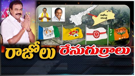 Razole ఏపీ పాలిటిక్స్‌లో హీట్ రేపుతోన్న రాజోలు రాజకీయం టీడీపీ జనసేన