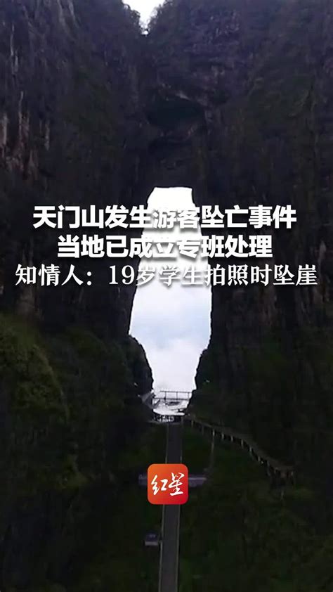 天门山发生游客坠亡事件 当地已成立专班处理 知情人：19岁学生拍照时坠崖 凤凰网视频 凤凰网