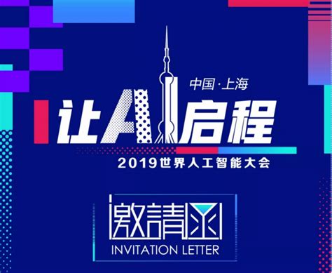 让ai启程，2019世界人工智能大会—京东人工智能论坛报名通道开启！中国机器人网