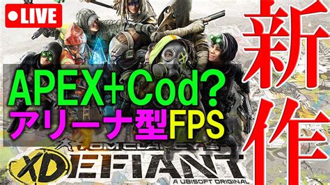 🔴【新作fps】apexcod？xdefiantエックスディファイアントやってみる！名前覚えられん Youtube