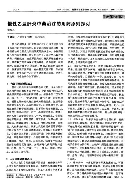 慢性乙型肝炎中药治疗的用药原则探讨word文档在线阅读与下载无忧文档