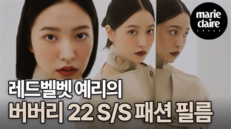 레드벨벳red Velvet 예리yeri와 버버리burberry 2022 Ss 컬렉션 Youtube