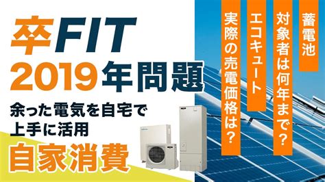 【誰でもわかる】太陽光発電2019年問題とは結局なにが問題なのか？│ソーラーパートナーズ