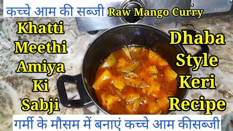 Miya Ki Sabji Kari Recipe Raw Mango Recipe Aam Ki Khatti Meethi