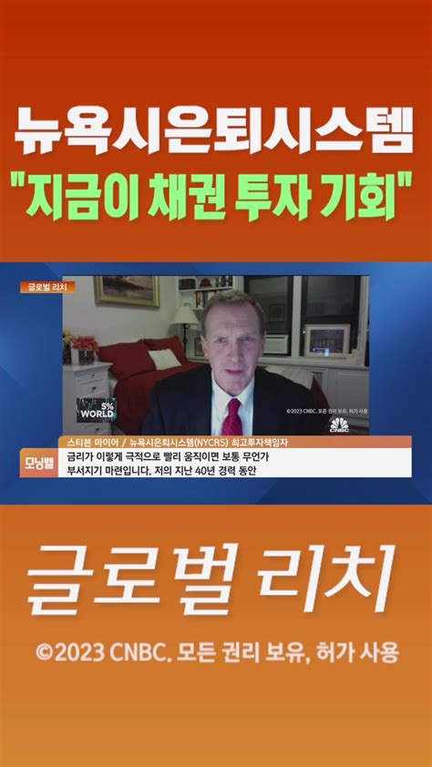 숏폼 뉴욕시은퇴시스템 지금이 채권 투자 기회 Sbs Biz