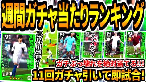 【無料獲得】週間fpガチャトレンド当たりランキングand11回ガチャ引いて当たった選手で即試合！週間三笘の使用感が神すぎる