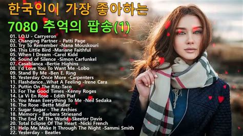 [광고 없음] 추억의팝송💖한국인이좋아하는💖감미로운 팝송모음 Oldies Songs Of All Time 노래 음악 광고