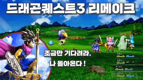 [드퀘35주년 특별방송] 드래곤퀘스트3 리메이크 제작개시 어흐흑 잠시만 울게요 Youtube