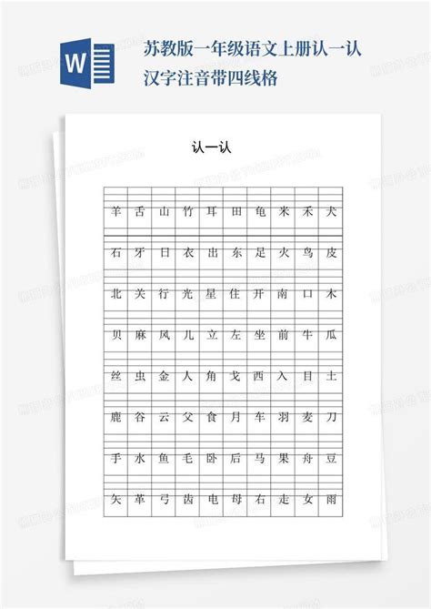 苏教版一年级语文上册认一认汉字注音带四线格word模板下载编号lemkeyww熊猫办公