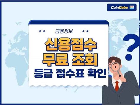 신용점수 조회 무료 신용등급 조회 3가지 방법 점수표 확인 Coindabs