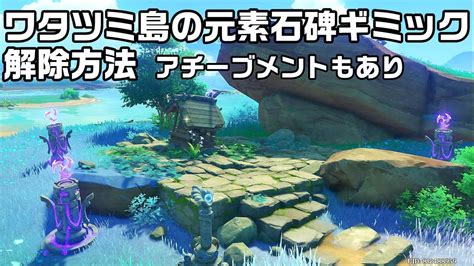 【原神】稲妻追加マップのワタツミ島の元素石碑ギミックの攻略方法！アチーブメントあり【攻略解説】 Youtube