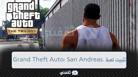 تثبيت لعبة Grand Theft Auto San Andreas للاندرويد والios في ثلاثة