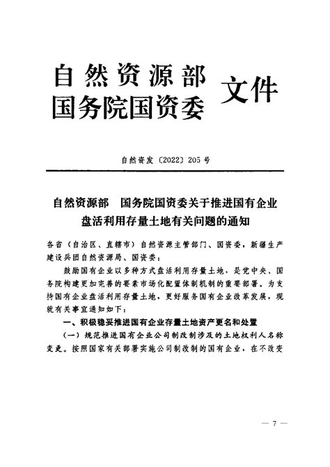 省自然资源厅 省政府国资委关于加快推进国有企业盘活利用存量土地的通知 湖北省自然资源厅