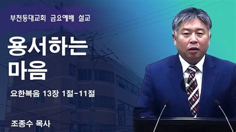 2024 2 9 부천등대교회 금요예배 설교ㅣ용서하는 마음ㅣ요한복음 13장 1절 11절ㅣ조종수목사 Youtube