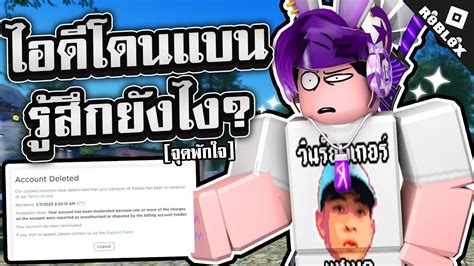 Roblox ถ้าไอดีโรบอคโดนแบน จะรู้สึกยังไง จุดพักใจ Youtube