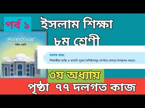 Class 8 Islam Shikkha Chapter 3 Page 77 অষটম শরণর ইসলম শকষ