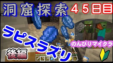 マインクラフト洞窟探索後編鉱石探し。エンチャントに必要なラピスラズリも？マイクラ初心者サバイバル生活45日目 【マインクラフト マイクラ まいくら Minecraft】 Youtube