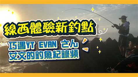 彰化線西釣魚｜探索新釣場｜巧遇yt 艾文一起玩 Feat★ Evan さん【艾文的釣魚紀錄頻道】 Youtube