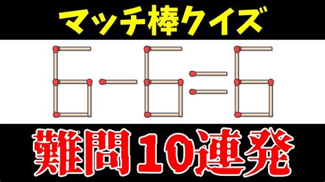 マッチ棒IQテスト制限時間内で勝負難問10連発 YouTube