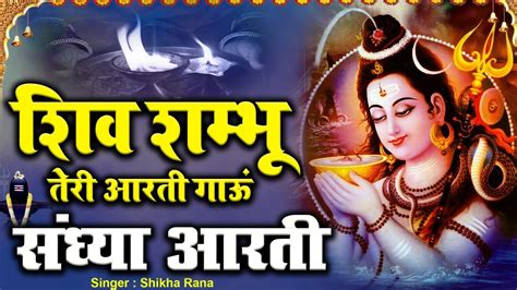 शिव शम्भू तेरी आरती गाऊं Shiv Shambhu Teri Aarti Gaun शिव आरती