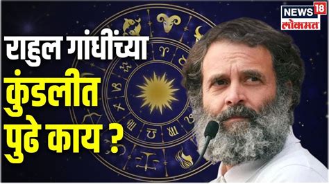 Rahul Gandhi S Horoscope राहुल गांधींच्या कुंडलीत पुढे काय Astrologer Chirag Daruwala