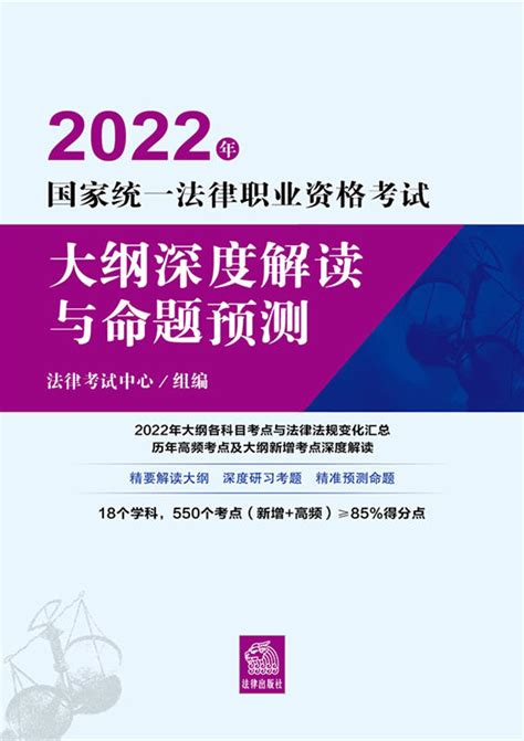 2022年国家统一法律职业资格考试大纲深度解读与命题预测（精要解读2022大纲变化，法考高频考点及大纲新增考点深度解读