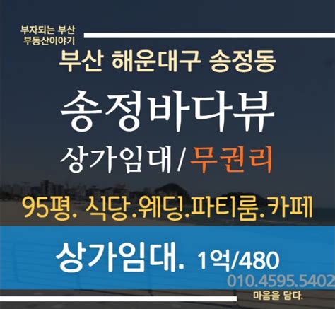 부산 송정 바다뷰 오션뷰 전망 좋은 무권리 상가임대 식당 카페 웨딩홀 파티룸 레스토랑 추천 네이버 블로그