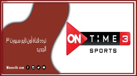 تردد قناة أون تايم سبورت 3 2023 الجديد On Time Sport 3 على النايل سات