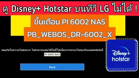 ทว LG เตอน PI 6002 NAS ดหนงในแอป Disney Plus Hotstar ไมได แกไข