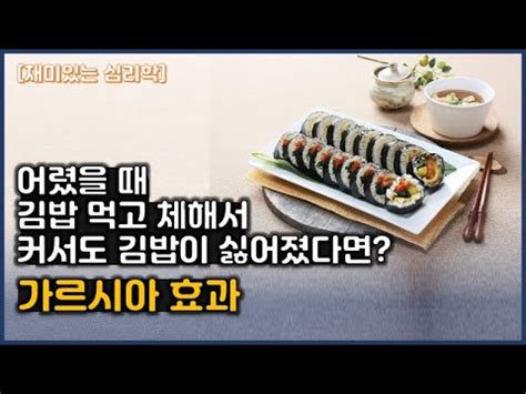 김밥먹고 체해서 김밥이 싫어진다면 가르시아 효과 Garcia Effect Conditioned Taste Aversion