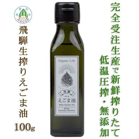 飛騨 生搾り えごま油 100g 受注生産 低温圧搾 無添加 農薬不使用 国産 飛騨原産 Egomaoil Pure100g飛騨えごま本舗