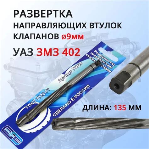 Развертка направляющих втулок клапанов 9,022 мм 402 двигатель - купить ...